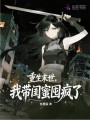 重生末世，我带闺蜜囤疯了