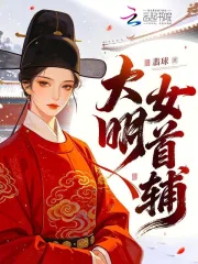 Đại Minh Nữ Thủ Phụ