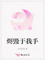 烬毁于我手