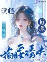 读档攻略后，反派掐腰诱哄