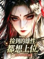 兽世重启：捡到的雄性都想上位