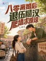 八零离婚后，退伍糙汉爬墙求原谅
