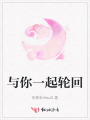 与你一起轮回