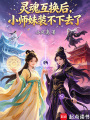灵魂互换后，小师妹装不下去了