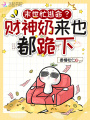 末世忙逃命？财神奶来也，都跪下