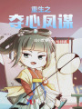 重生之夺心凤谋
