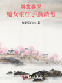 锦堂春深：嫡女重生手撕渣男