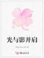 光与影并肩