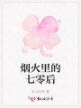 烟火里的七零后