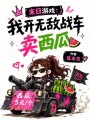 末日游戏：我开无敌战车卖西瓜