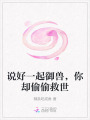 说好一起御兽，你却偷偷救世