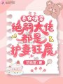 恶女快穿：绝嗣大佬都是护妻狂魔
