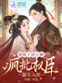 娘娘千娇百媚，疯批权臣强夺入怀