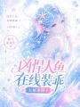 凶悍人鱼在线装乖，大佬沦陷了