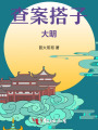 查案搭子：大明