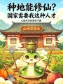 种地能修仙？国家需要我这种人才