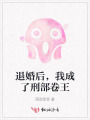 退婚当天，我成了刑部卷王