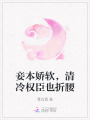 妾本娇软，清冷权臣也折腰