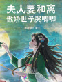 夫人要和离，傲娇世子哭唧唧