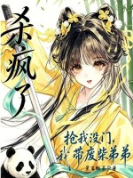 抢我没门，我带废材弟弟杀疯了