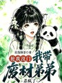 抢我没门，我带废材弟弟杀疯了
