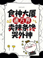 食神大厦通万界，卖辣条馋哭外神