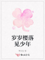 岁岁樱落见少年