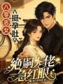 八零恶毒娇娇被绝嗣大佬宠上天
