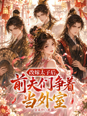 娇娇改嫁后，前夫们归来杀红眼