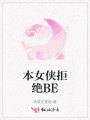 本女侠拒绝BE