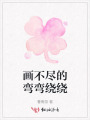 画不尽的弯弯绕绕