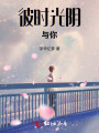 彼时光阴与你