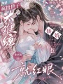 疯批世子太难缠，娇娇一惹就红眼
