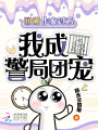 回溯作案过程，我成警局团宠