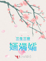 三生三世婳满孀