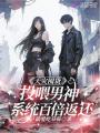 天灾囤货：投喂男神系统百倍返还