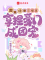 貔貅幼崽三岁半，拿捏豪门成团宠