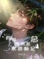 重生后，向导前男友总求我标记