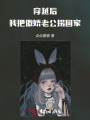 穿越后，我把傲娇老公拐回家