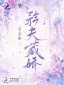 矜夫藏娇