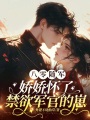 八零随军，娇娇怀了禁欲军官的崽