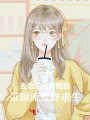 去恋综当对照组，带顶流荒野求生