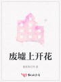 废墟上开花