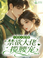八零美人挺孕肚，禁欲大佬揽腰宠