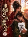 当暴君成了我的狗以后