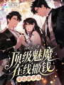 顶级魅魔在线撒钱，深陷修罗场