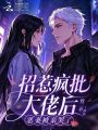招惹疯批大佬后，恶妻被亲哭了