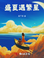 盛夏遇繁星