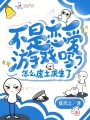 攻略五个男主，顺便拯救废土