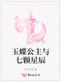 玉蝶公主与七颗星辰